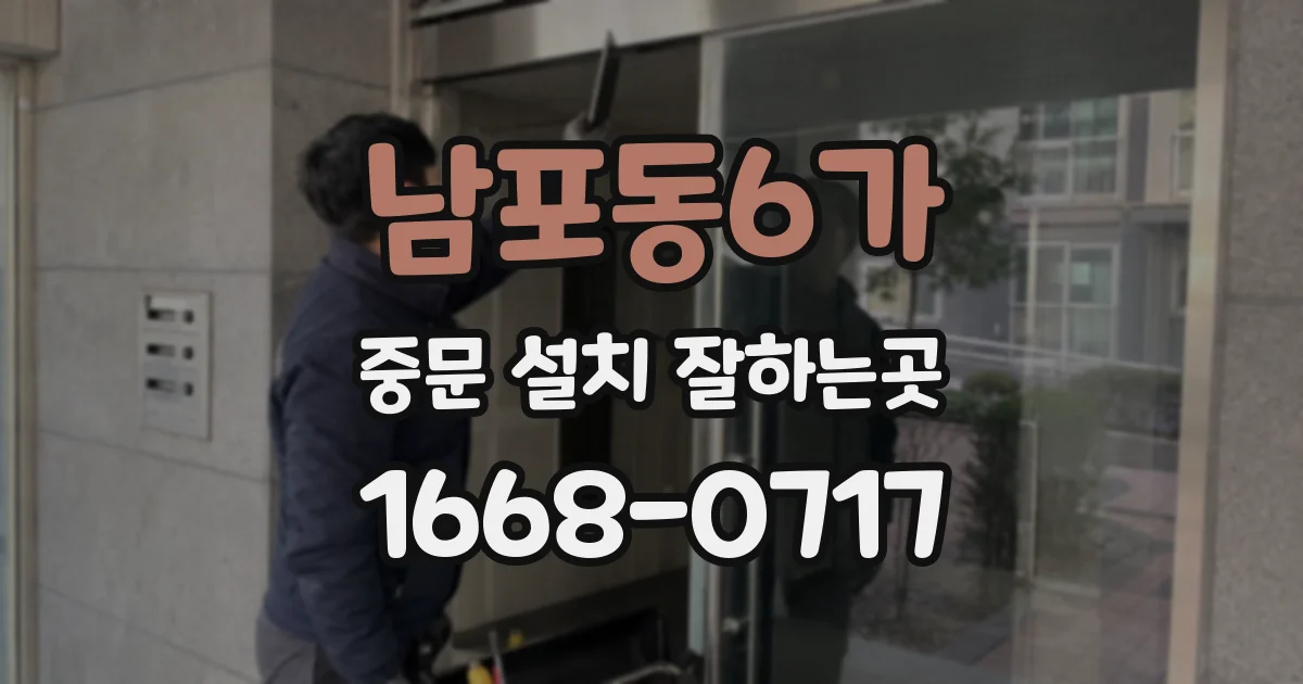 남포동6가 중문 설치 잘하는곳