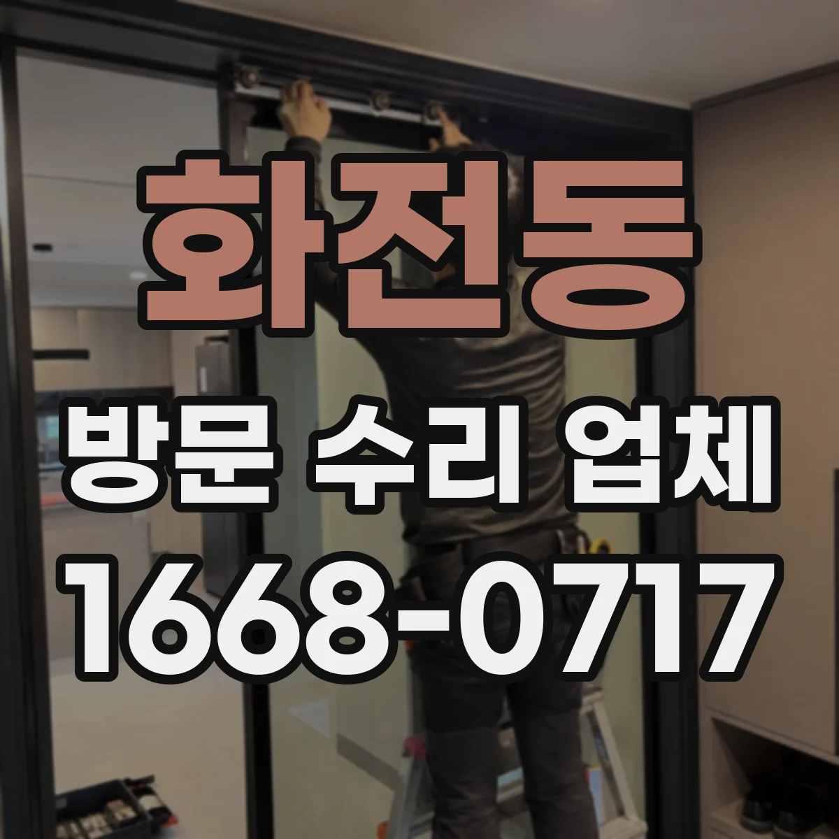 화전동 방문 수리 업체