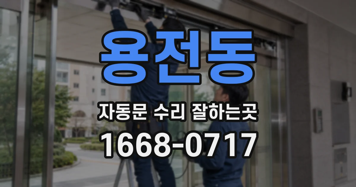 용전동 자동문 수리 잘하는곳