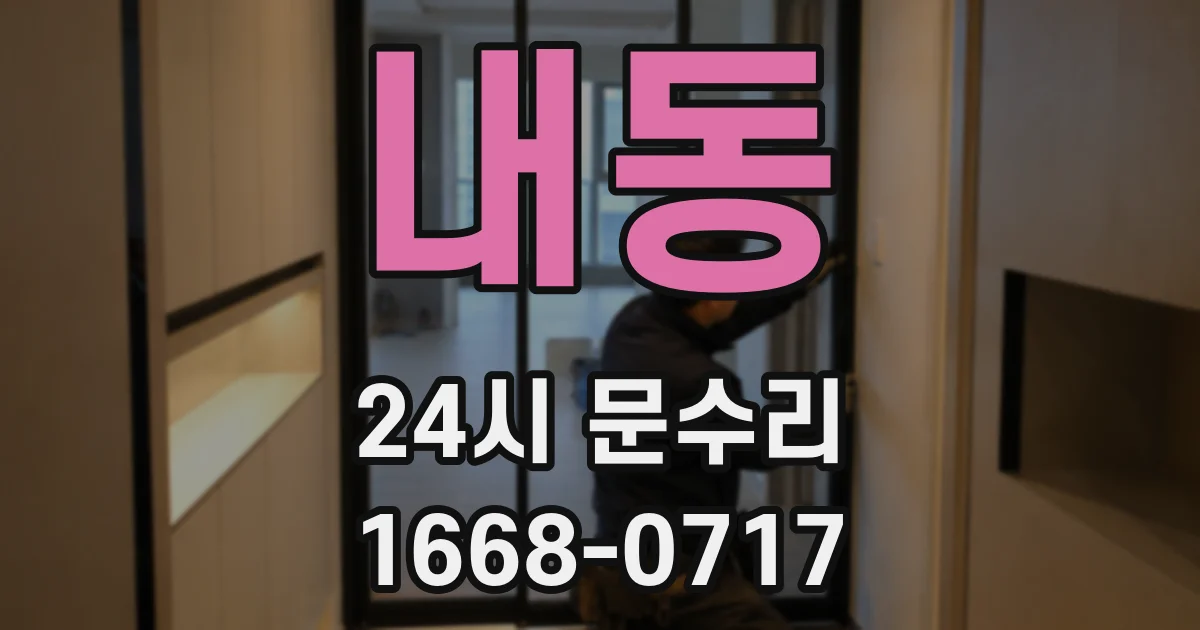 내동 24시 문수리