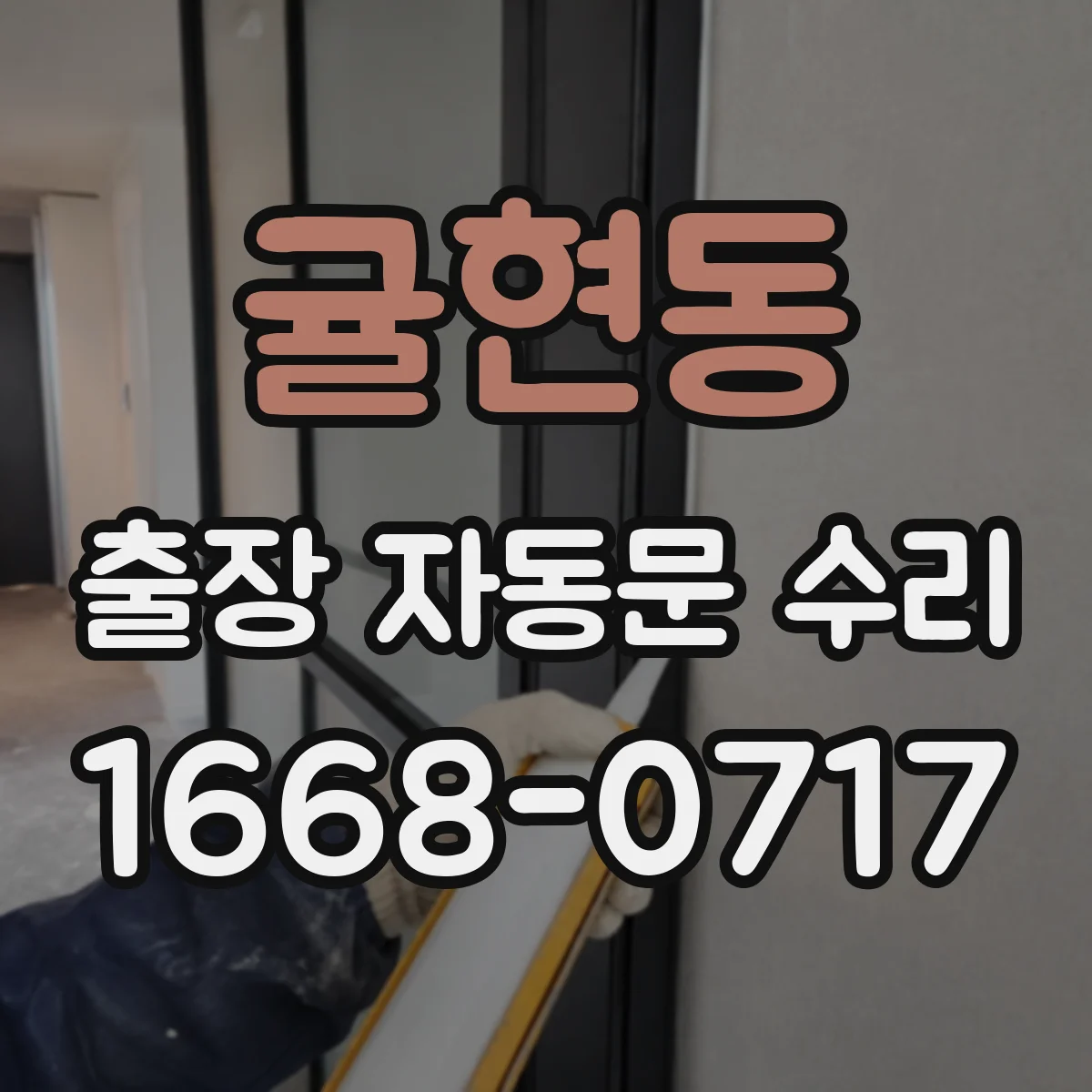 귤현동 출장 자동문 수리