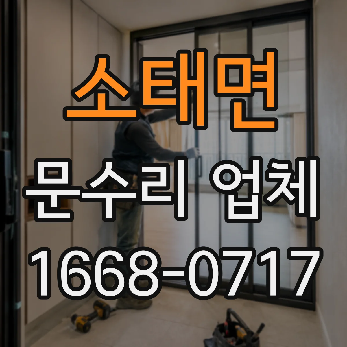 소태면 문수리 업체