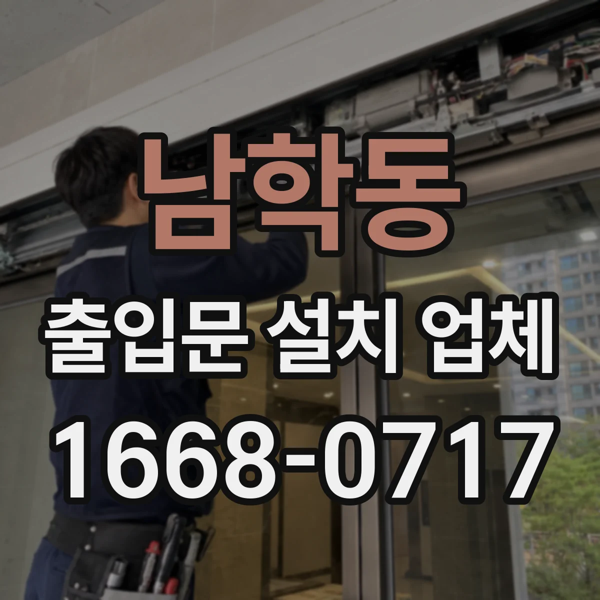 남학동 출입문 설치 업체