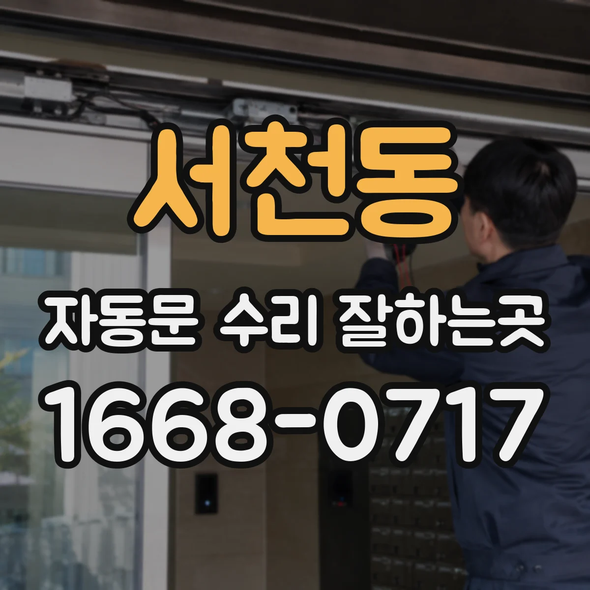 서천동 자동문 수리 잘하는곳