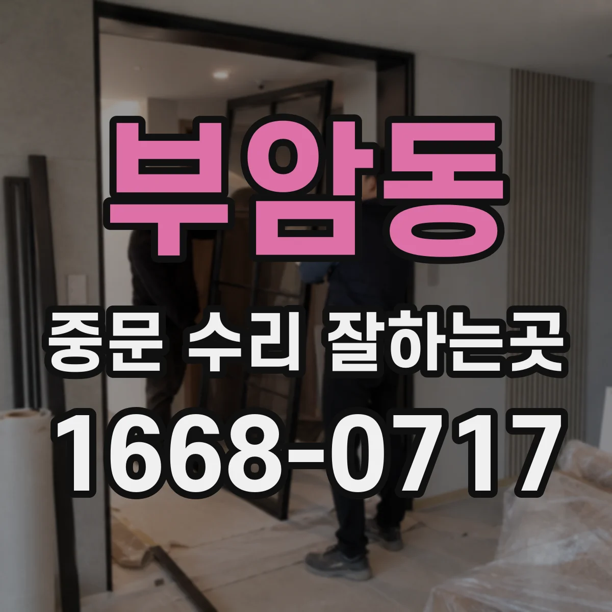 부암동 중문 수리 잘하는곳
