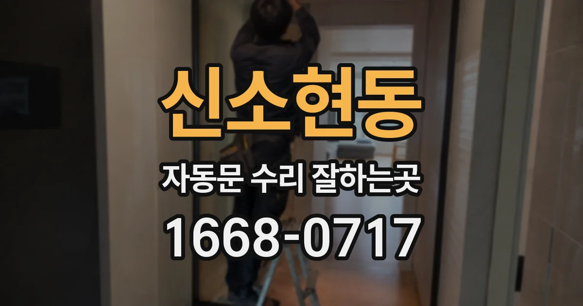신소현동 자동문 수리 잘하는곳