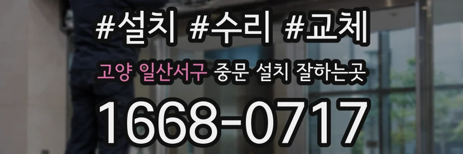 고양 일산서구 중문 설치 잘하는곳