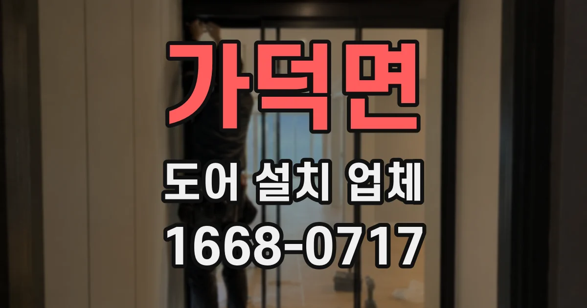 가덕면 도어 설치 업체