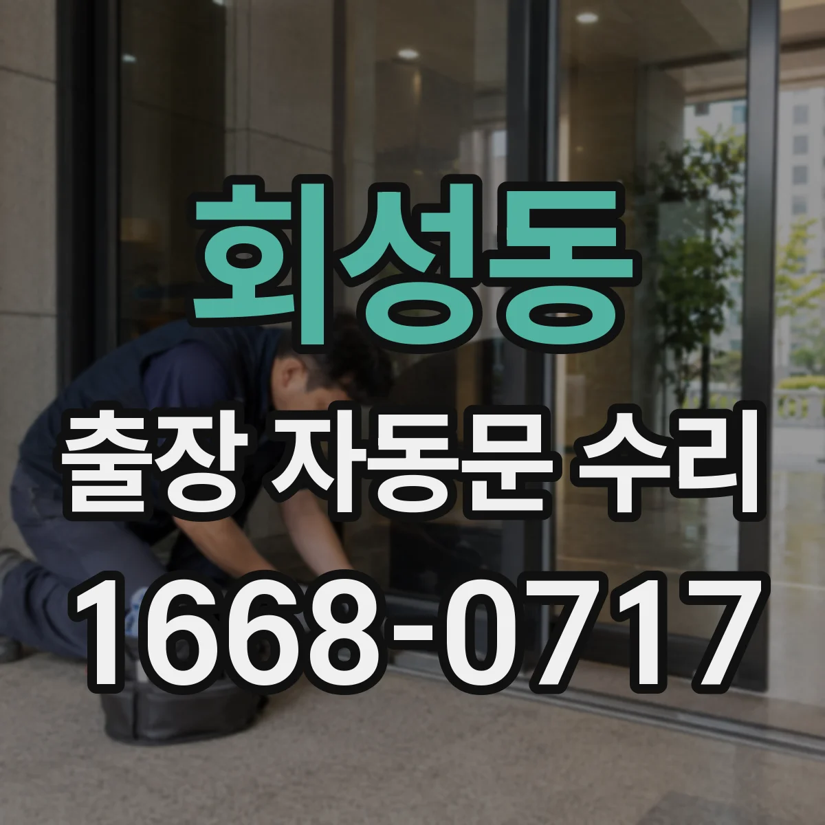 회성동 출장 자동문 수리