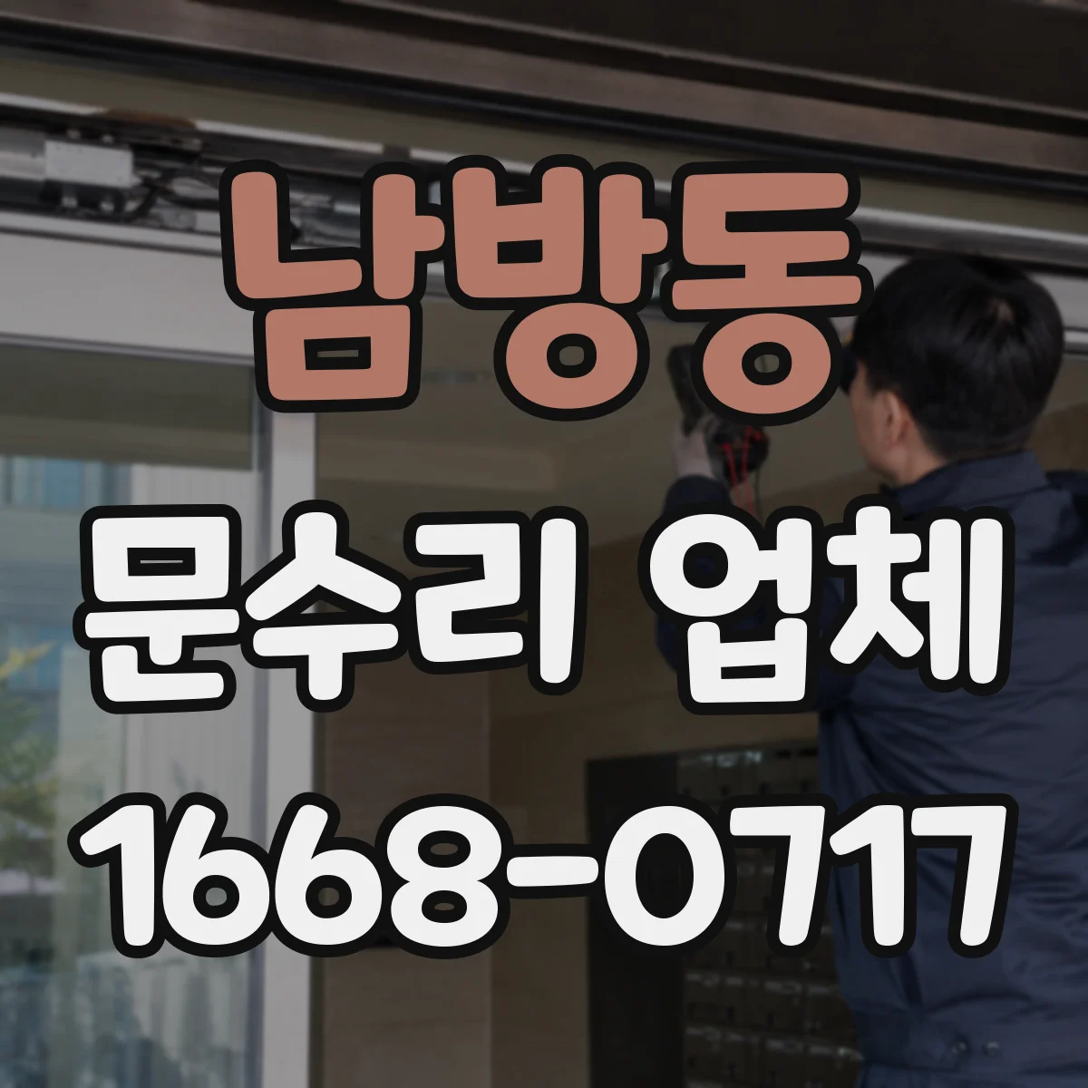 남방동 문수리 업체