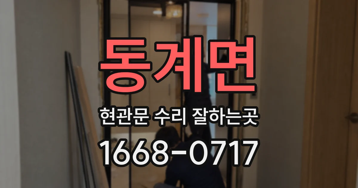 동계면 현관문 수리 잘하는곳