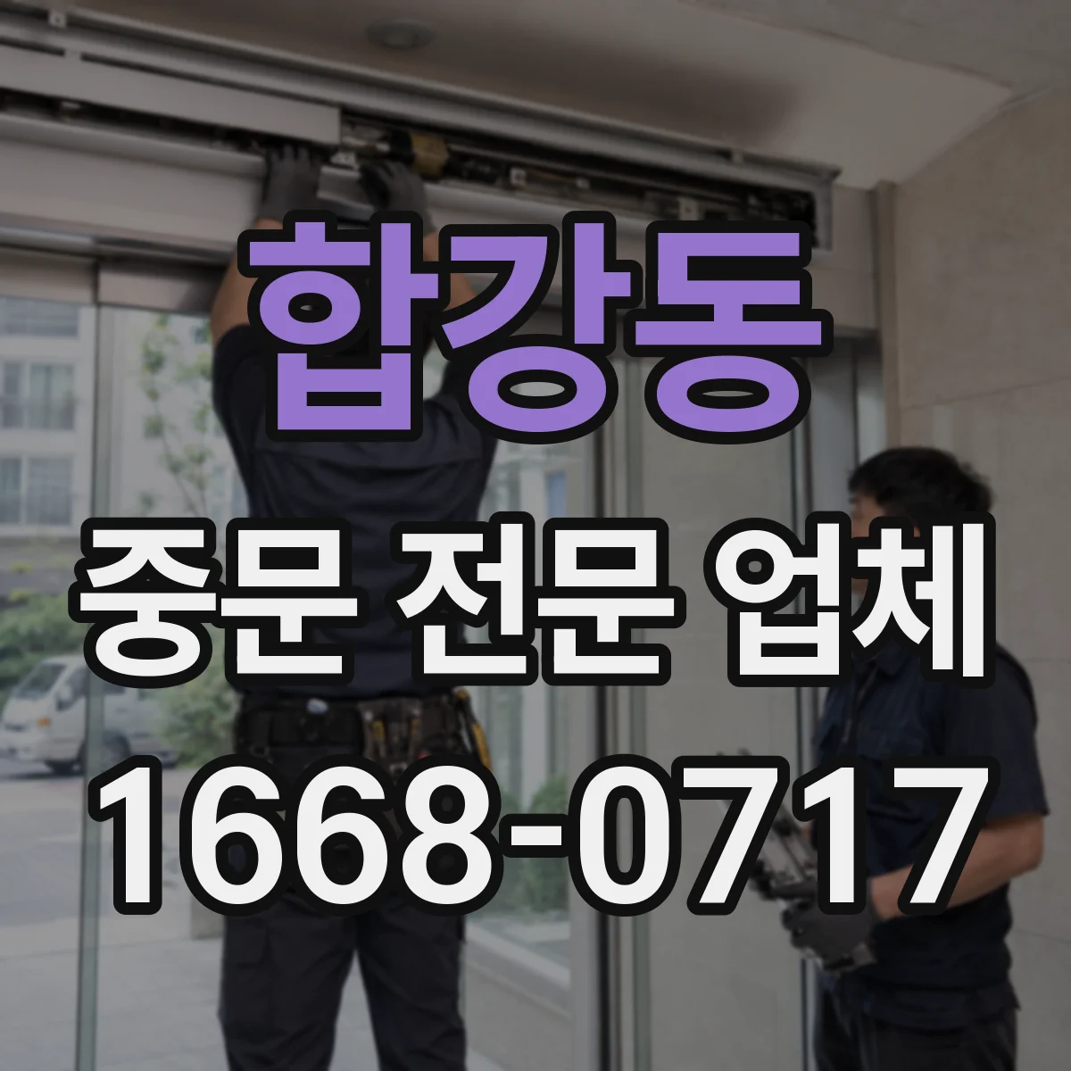 합강동 중문 전문 업체