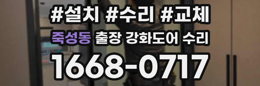 죽성동 출장 강화도어 수리