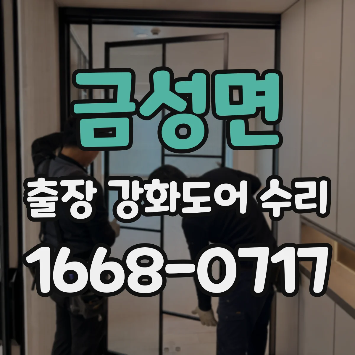 금성면 출장 강화도어 수리