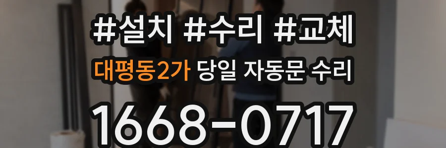 대평동2가 당일 자동문 수리