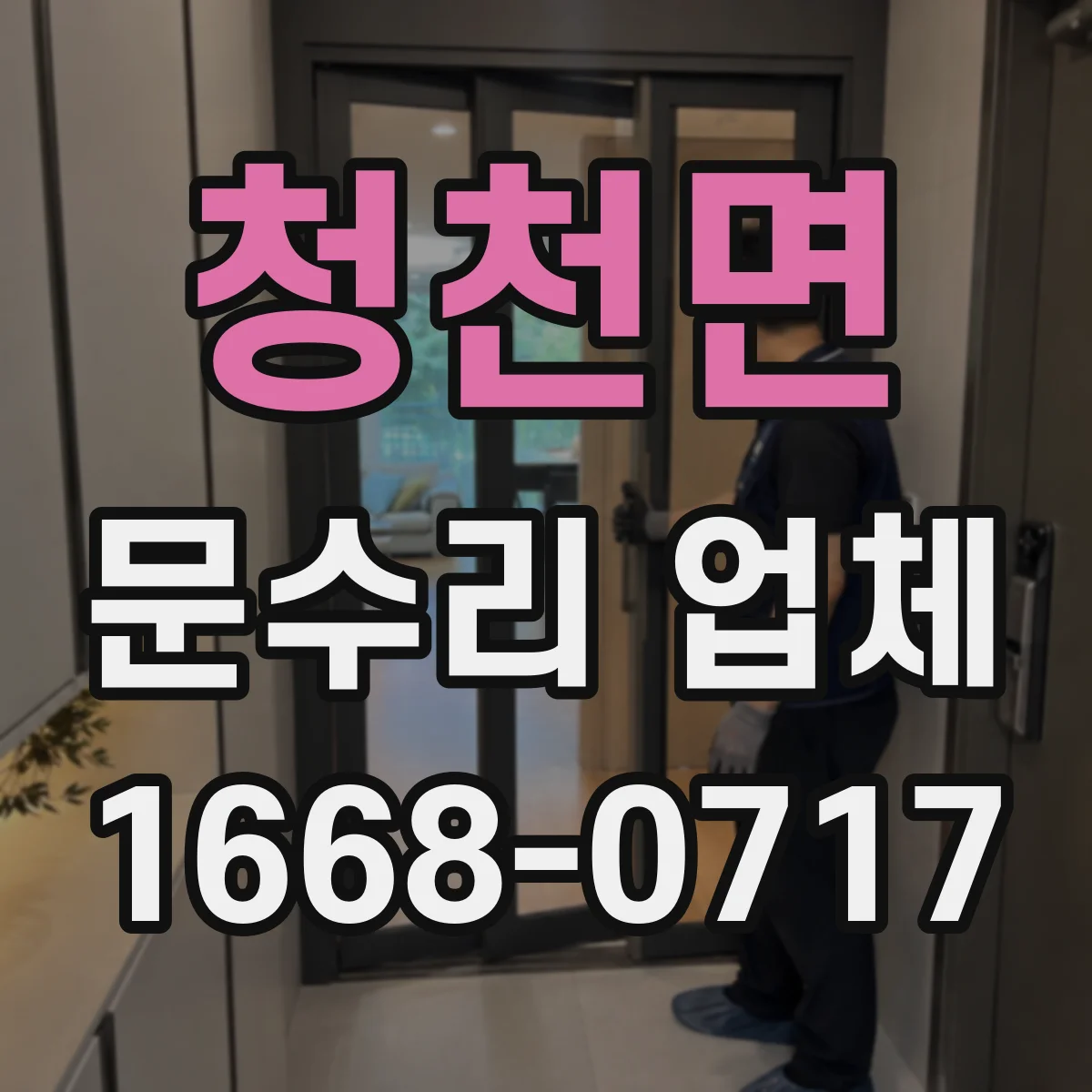 청천면 문수리 업체