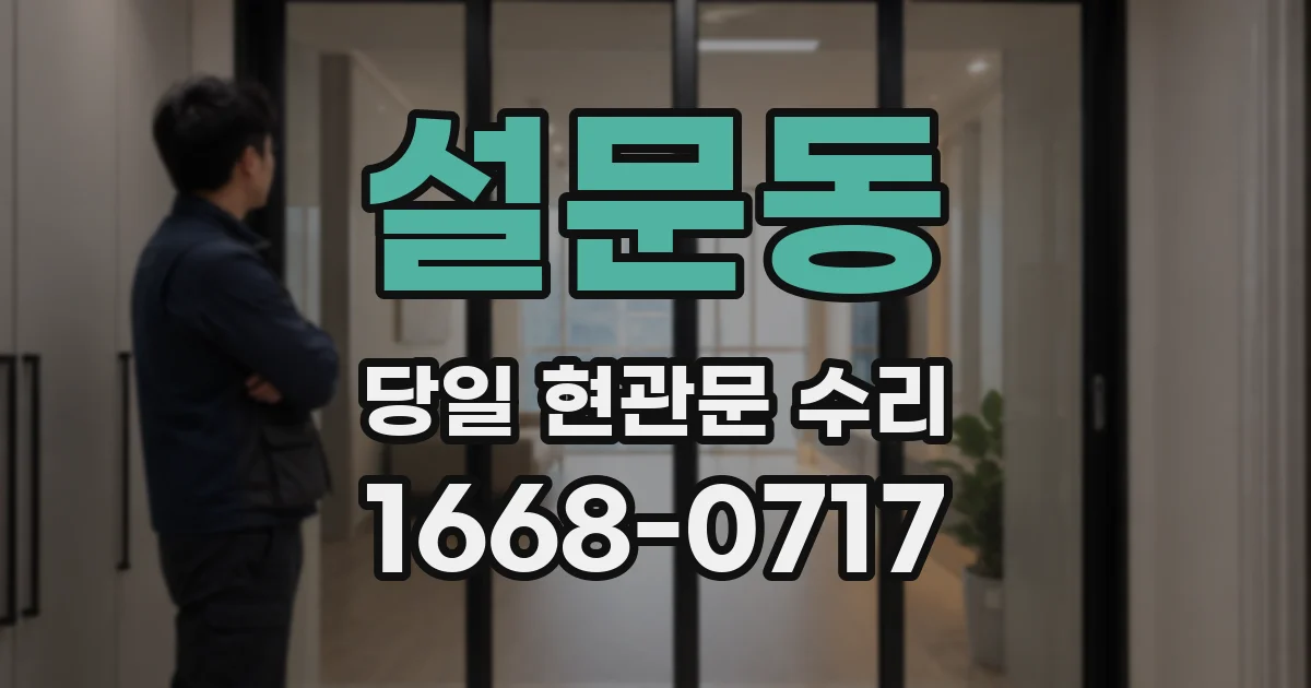 설문동 당일 현관문 수리