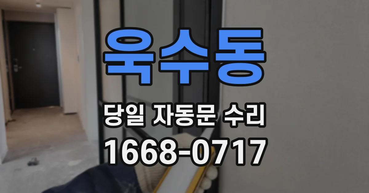 욱수동 당일 자동문 수리