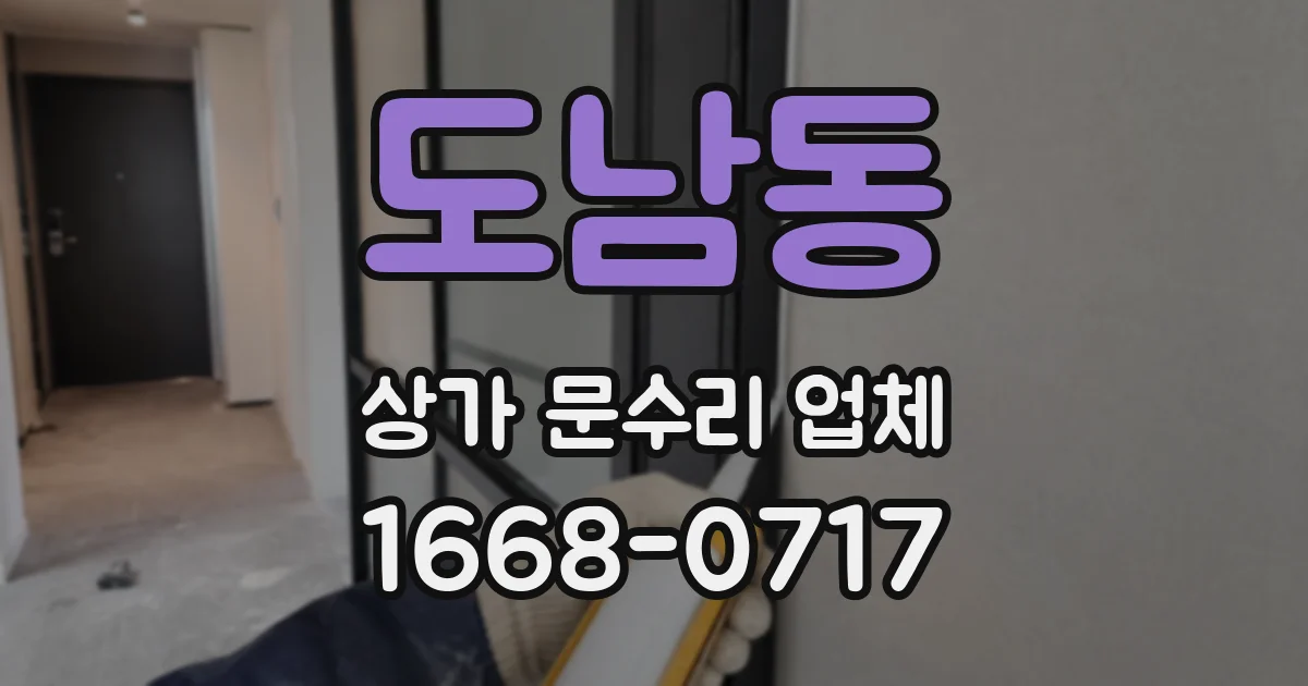 도남동 상가 문수리 업체