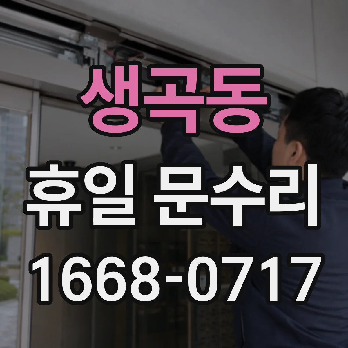 생곡동 휴일 문수리