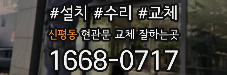 신평동 현관문 교체 잘하는곳