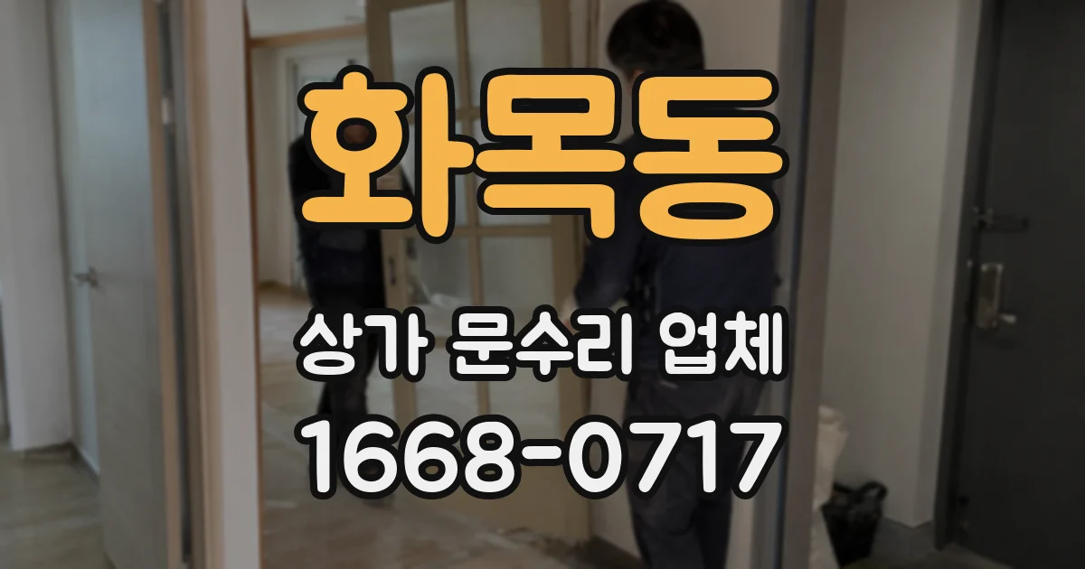 화목동 상가 문수리 업체