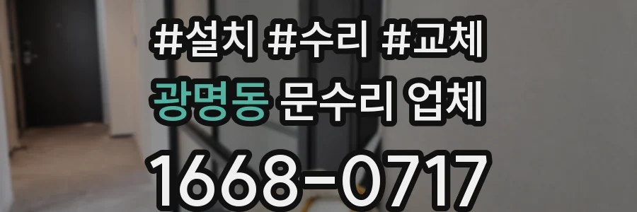 광명동 문수리 업체