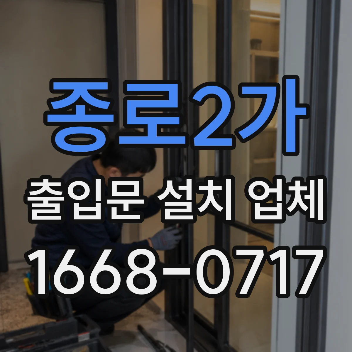 종로2가 출입문 설치 업체