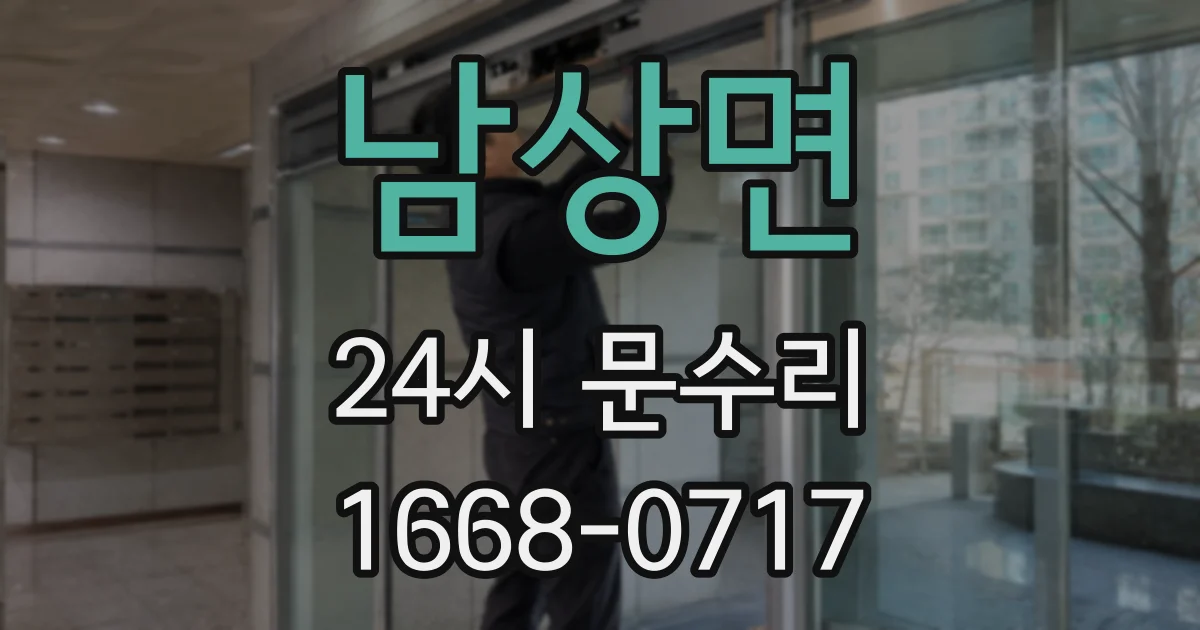 남상면 24시 문수리