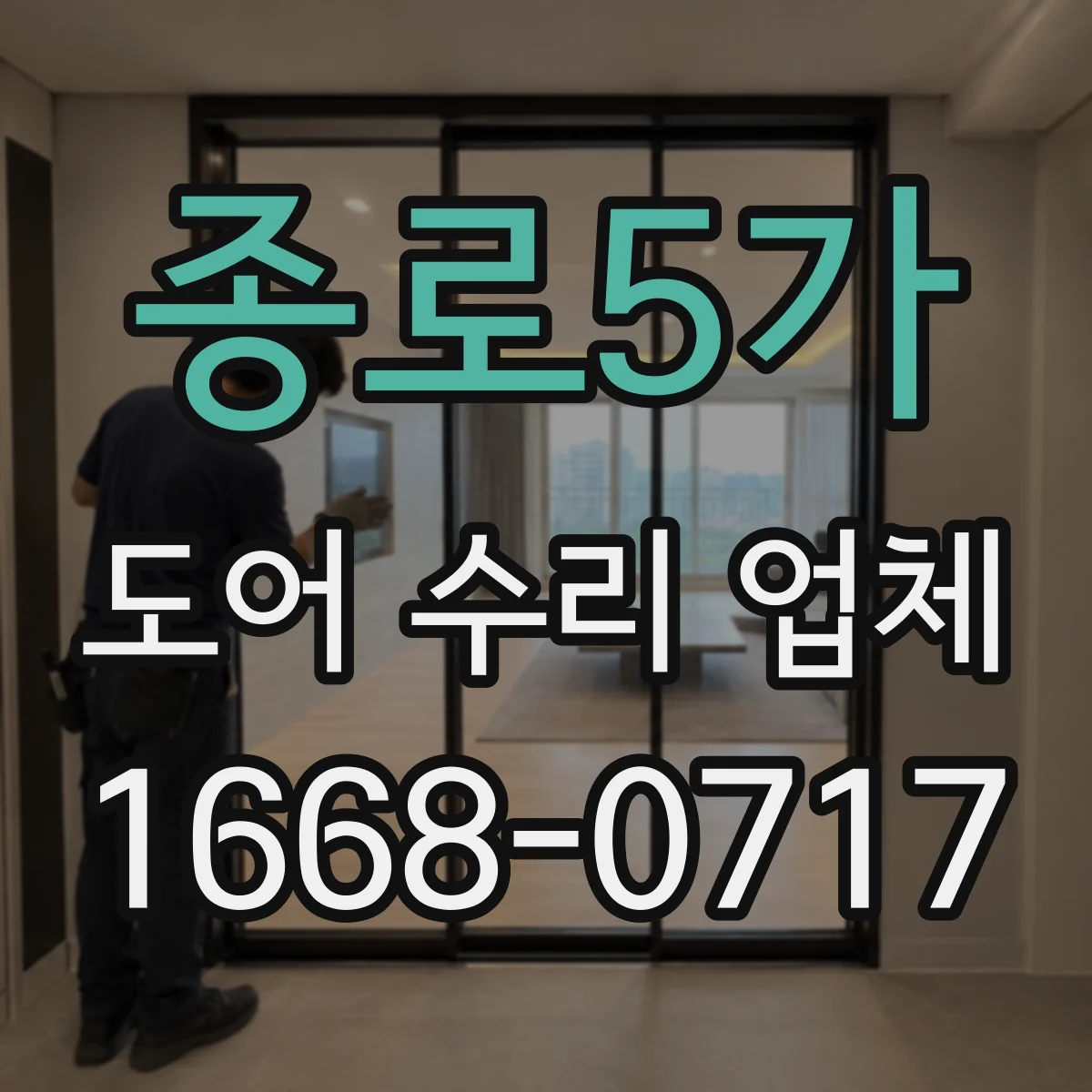종로5가 도어 수리 업체