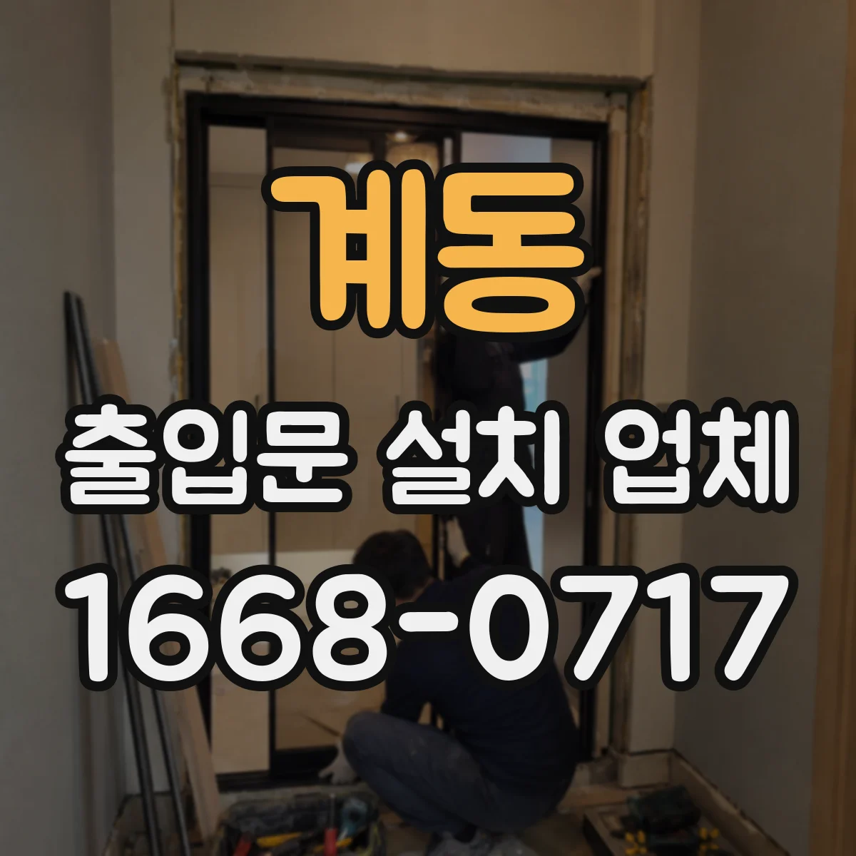 계동 출입문 설치 업체