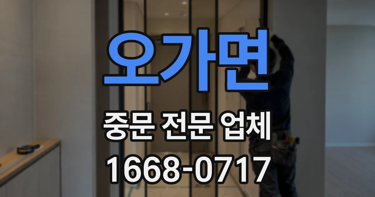 오가면 중문 전문 업체