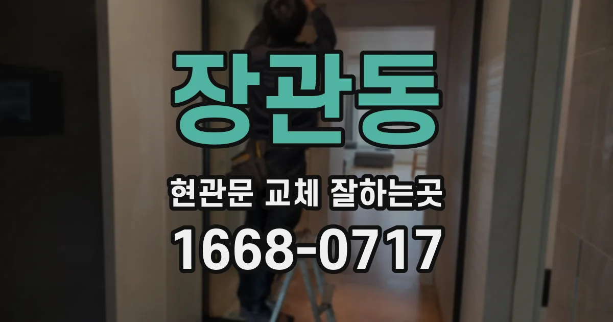 장관동 현관문 교체 잘하는곳