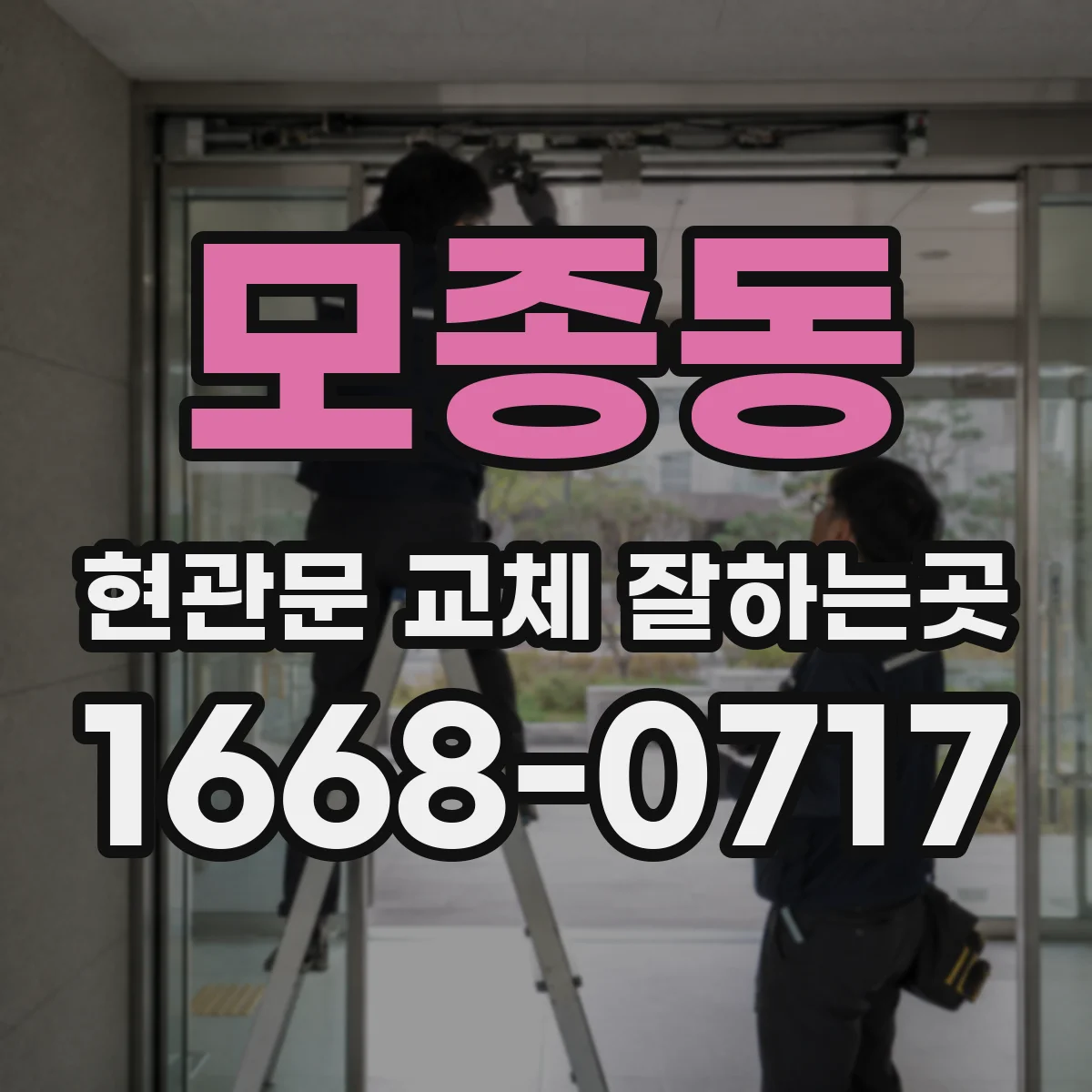 모종동 현관문 교체 잘하는곳