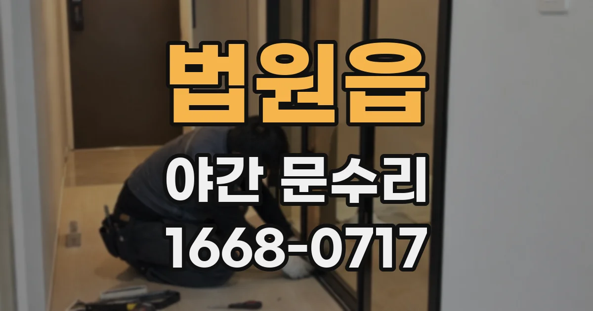 법원읍 야간 문수리