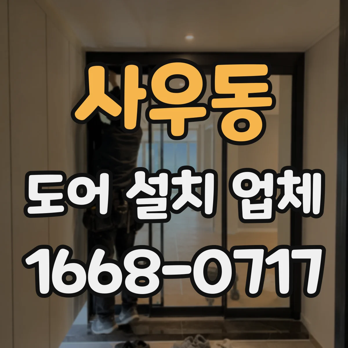 사우동 도어 설치 업체 잠금장치 종류에 맞춘 도어 사양 확인법