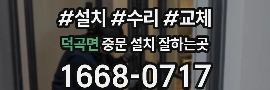덕곡면 중문 설치 잘하는곳