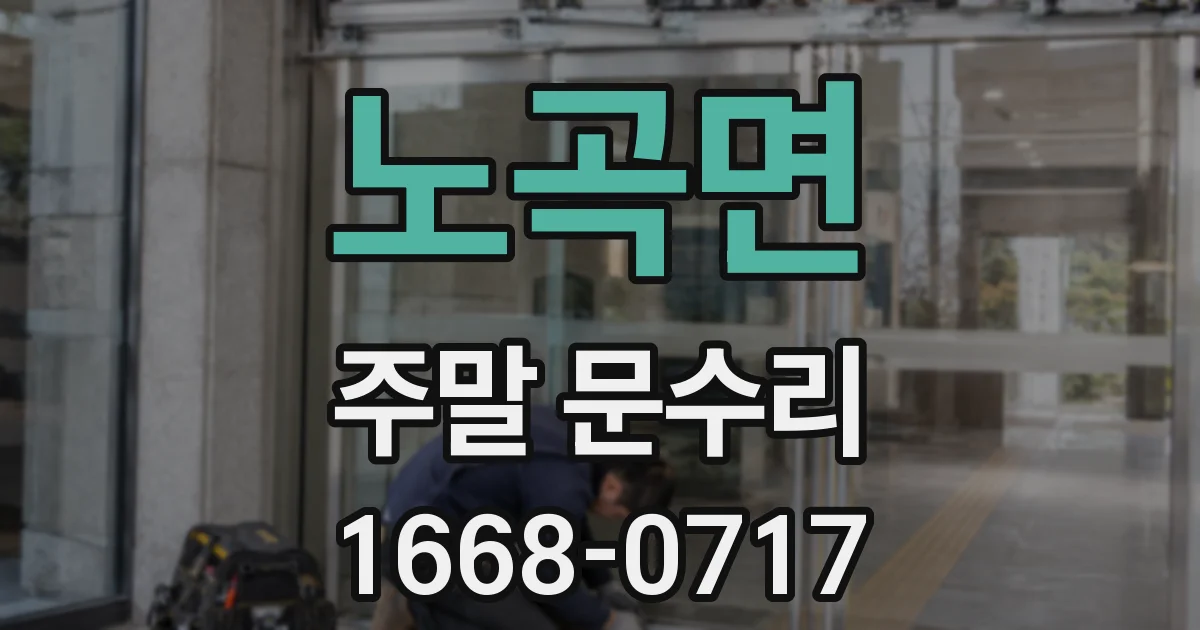 노곡면 주말 문수리