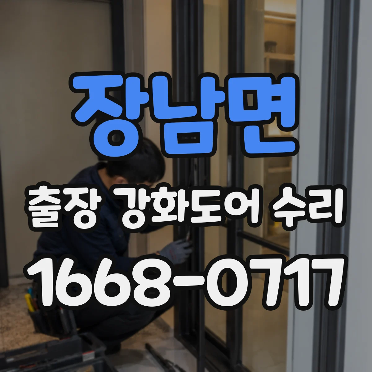 장남면 출장 강화도어 수리
