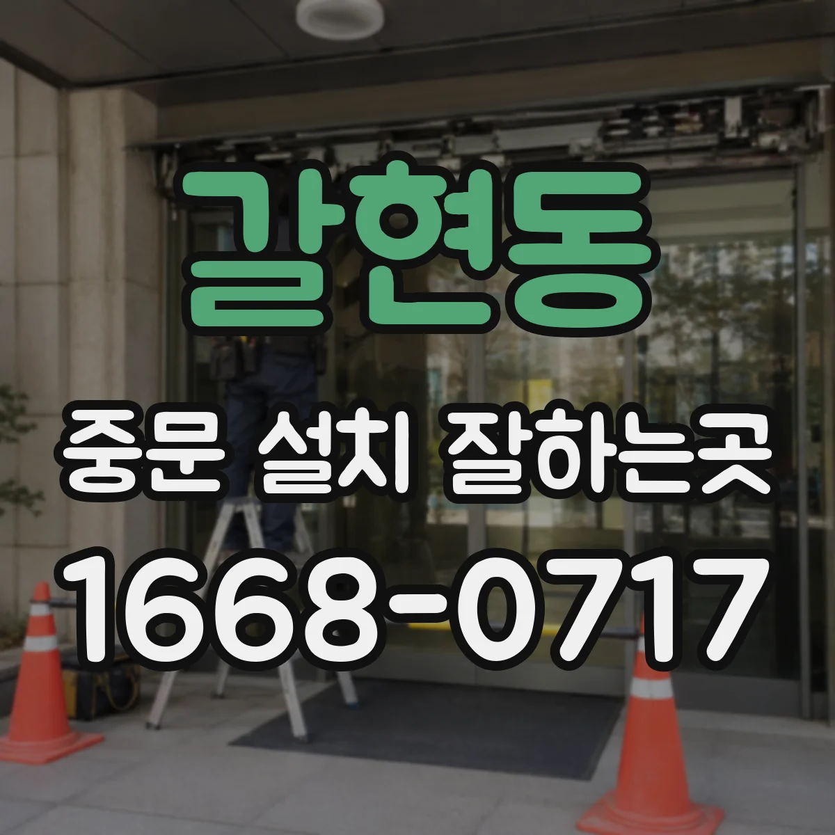 갈현동 중문 설치 잘하는곳
