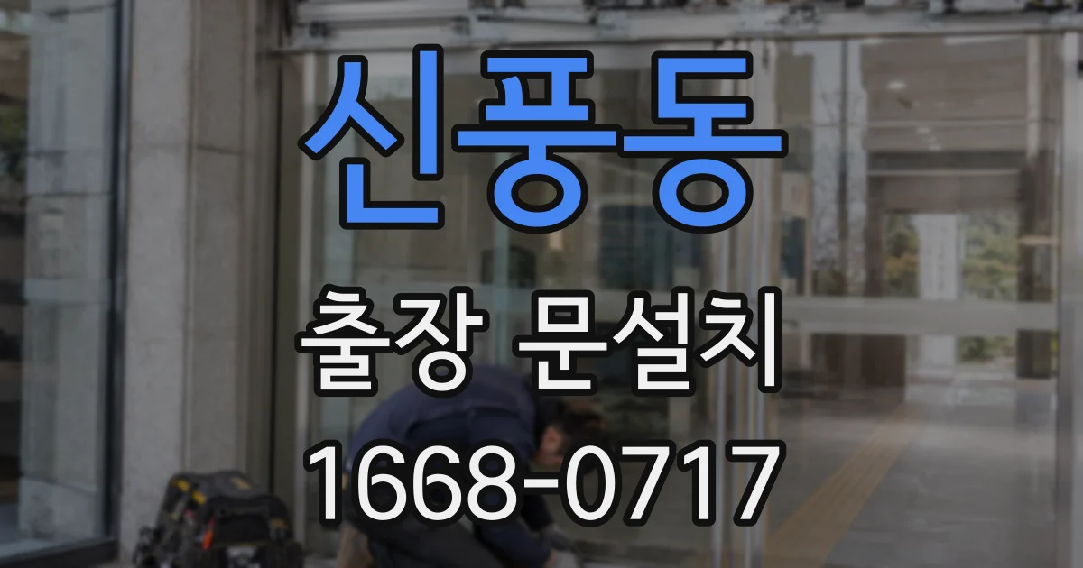 신풍동 출장 문설치