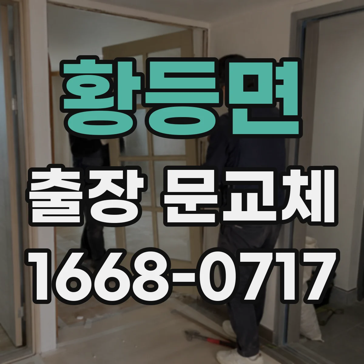 황등면 출장 문교체