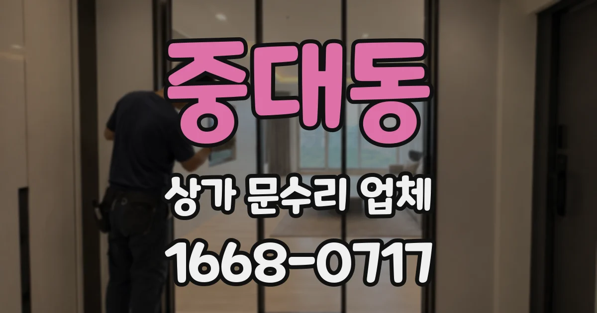 중대동 상가 문수리 업체
