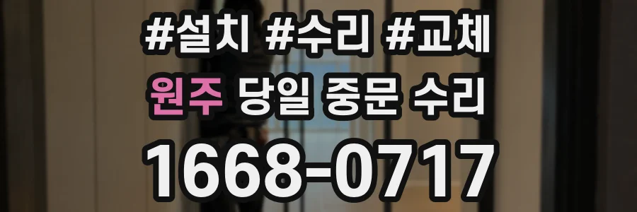 원주 당일 중문 수리