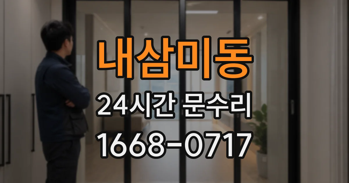 내삼미동 24시간 문수리