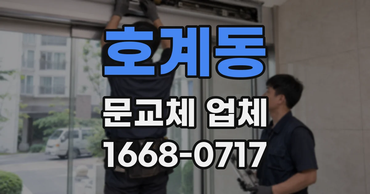 호계동 문교체 업체