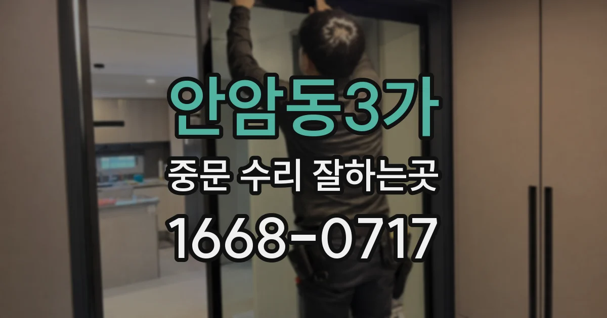 안암동3가 중문 수리 잘하는곳