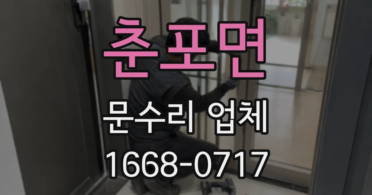 춘포면 문수리 업체