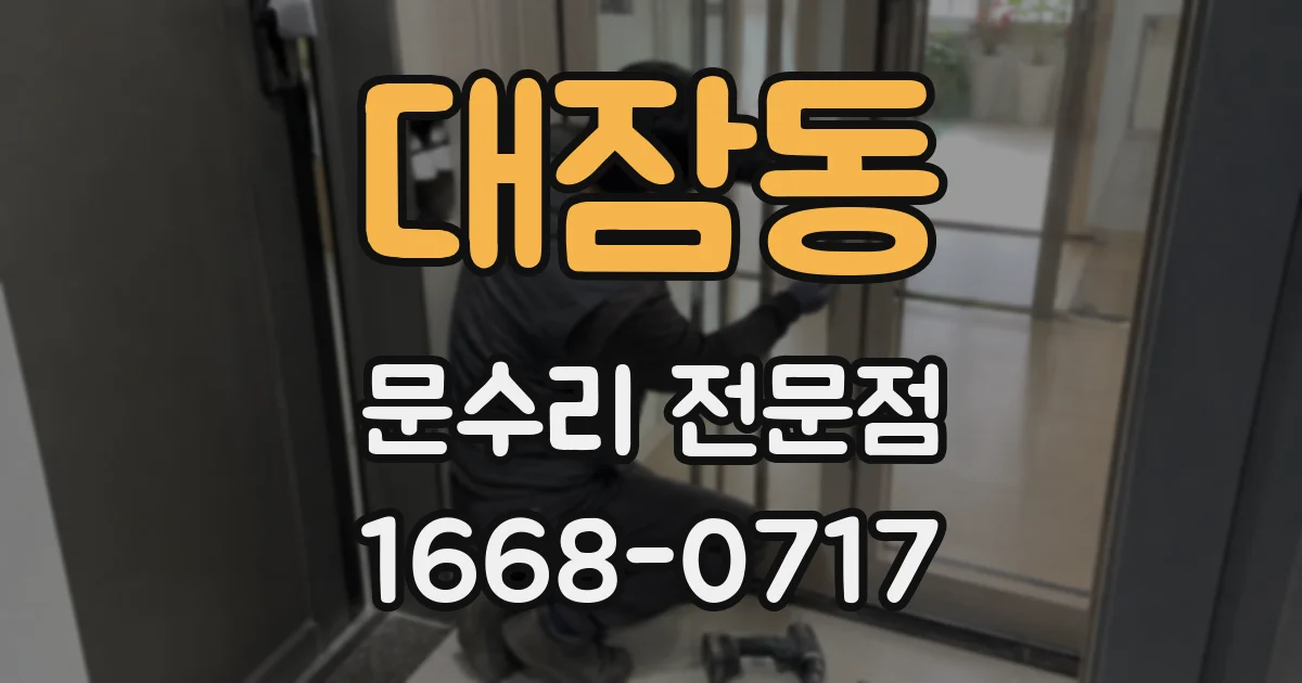 대잠동 문수리 전문점