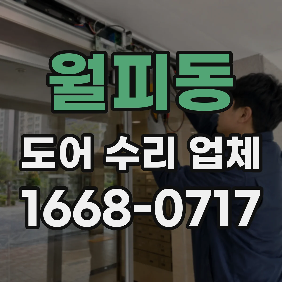 월피동 도어 수리 업체